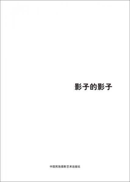 第五届中国济南国际摄影双年展学术成果：影子的影子