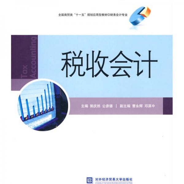 全国商贸类“十一五”规划应用型教材·财务会计专业：税收会计