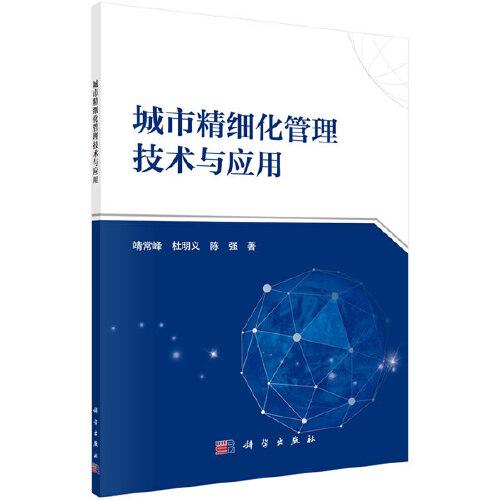 城市精細(xì)化管理技術(shù)與應(yīng)用