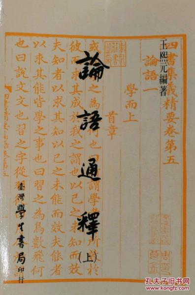 論語通釋 (上下)