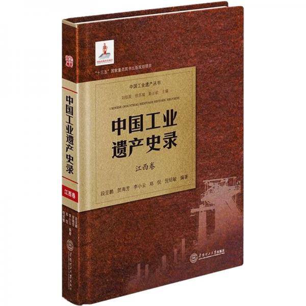 全新正版圖書 中國(guó)工業(yè)遺產(chǎn)史錄  江西卷段亞鵬華南理工大學(xué)出版社9787562369714