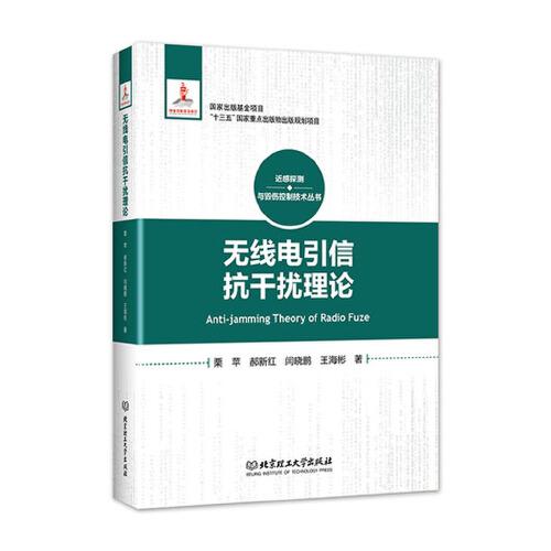 无线电引信抗干扰理论