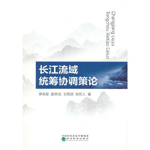 長(zhǎng)江流域統(tǒng)籌協(xié)調(diào)策論