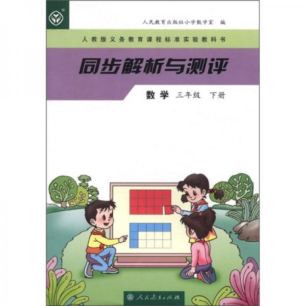 人教版义务教育课程标准实验教科书·同步解析与测评：数学（3年级下册）