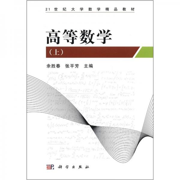 高等數(shù)學(xué).上
