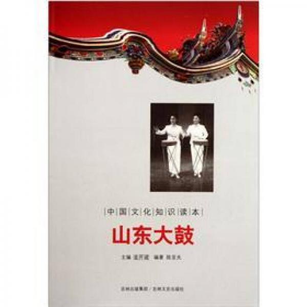 中国文化知识读本：山东大鼓