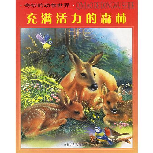 充滿活力的森林