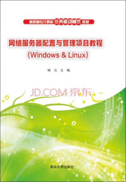 网络服务器配置与管理项目教程 Windows & Linux