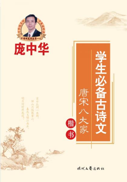 庞中华学生必备古诗文：唐宋八大家（楷书）