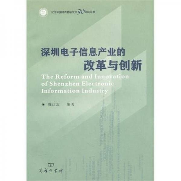 深圳電子信息產(chǎn)業(yè)的改革與創(chuàng)新