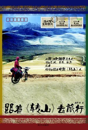跟著《轉(zhuǎn)山》去旅行