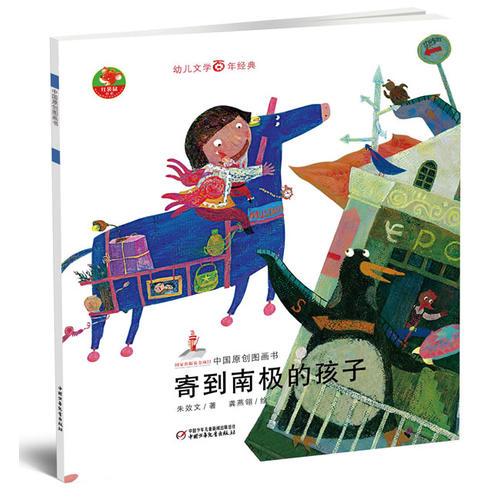幼兒文學(xué)百年經(jīng)典-寄到南極的孩子-中國原創(chuàng)圖畫書（著名兒童文學(xué)作家朱效文著作，榮獲全國優(yōu)秀兒童文學(xué)獎）