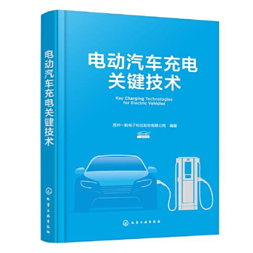 電動(dòng)汽車充電關(guān)鍵技術(shù)