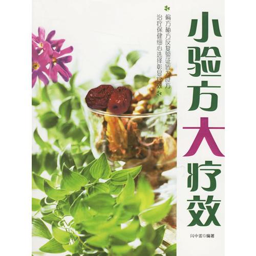 小驗(yàn)方大療效
