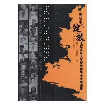 黑暗中的綻放:北京市盲人學(xué)校優(yōu)秀畢業(yè)生事跡集