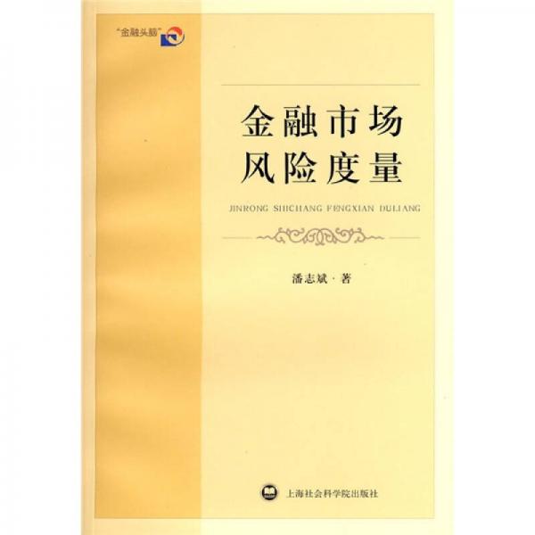 金融市場風(fēng)險度量