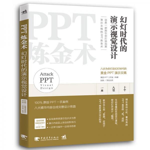 PPT炼金术-幻灯时代的演示视觉设计