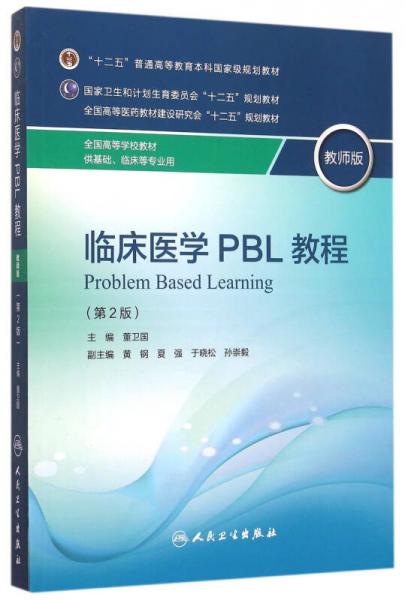 临床医学PBL教程(供基础临床等专业用 教师版 第2版)