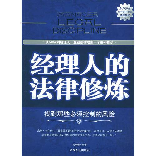 經(jīng)理人的法律修煉