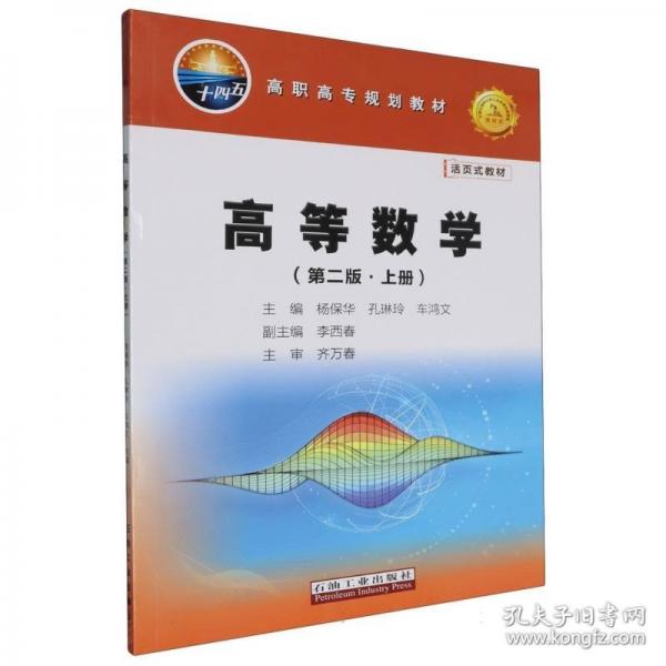 高等数学 第二版