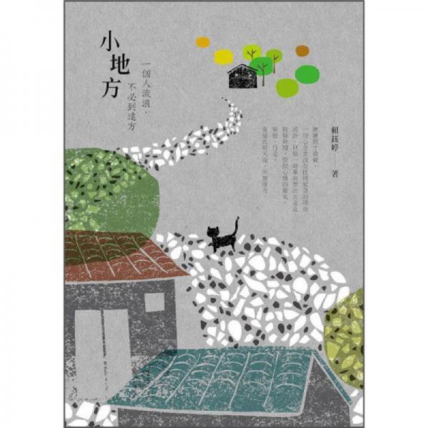 小地方: 一個(gè)人流浪, 