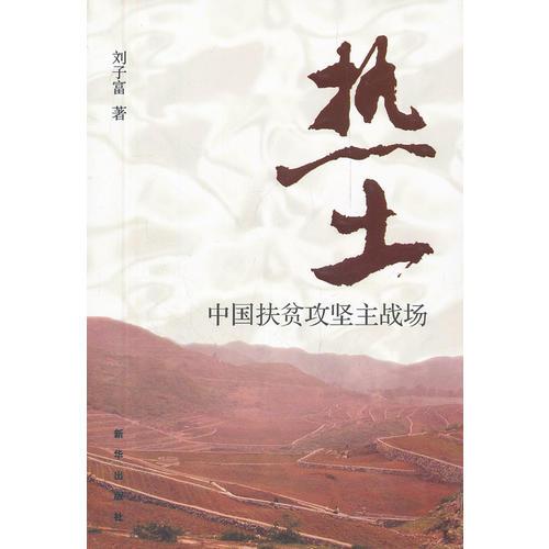 熱土：中國(guó)扶貧攻堅(jiān)主戰(zhàn)場(chǎng)