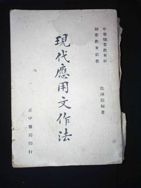 现代应用文作法