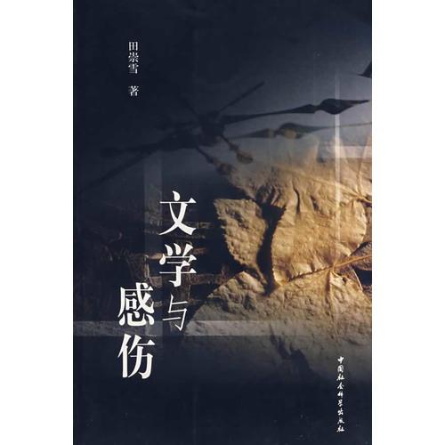 文學(xué)與感傷