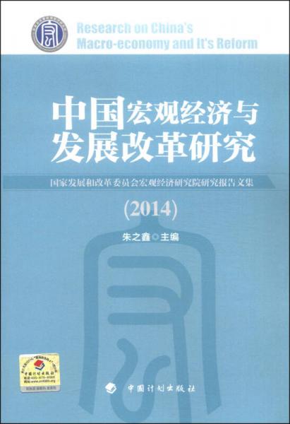 中国宏观经济与发展改革研究（2014）