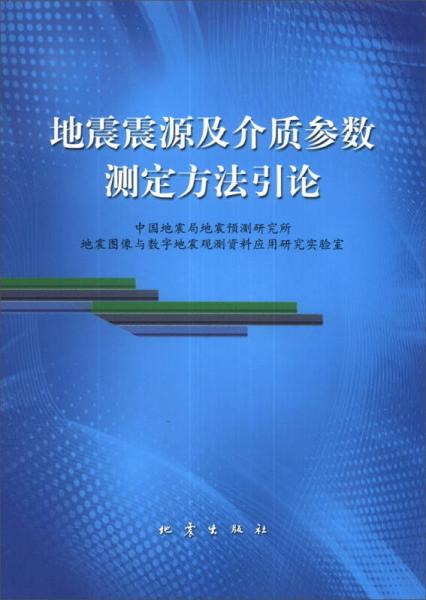 地震震源及介質(zhì)參數(shù)測(cè)定方法引論