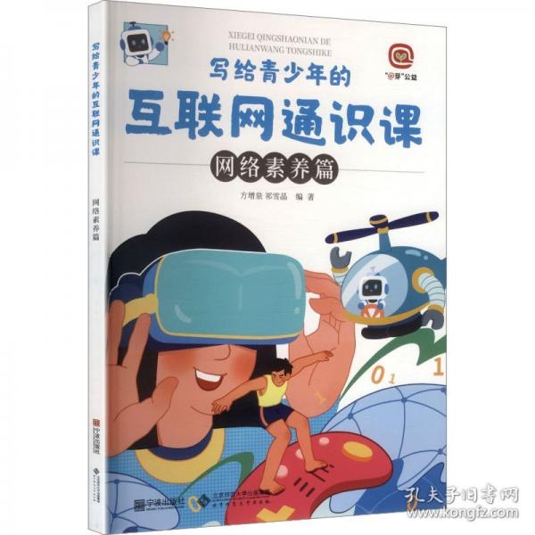 写给青少年的互联网通识课：网络素养篇