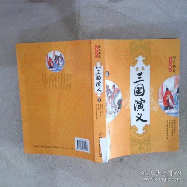 全本三國(guó)演義:圖文典藏全本注釋版