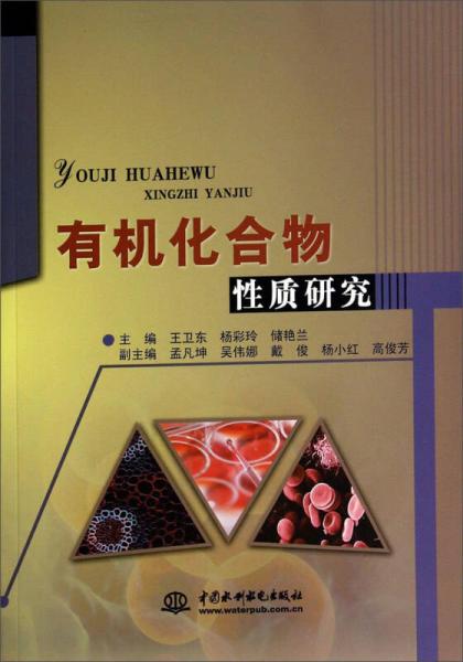 有機(jī)化合物性質(zhì)研究