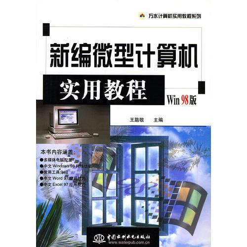 新編微型計算機實用教程——萬水計算機實用教程系列