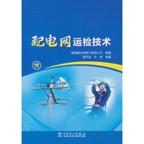配電網(wǎng)運檢技術