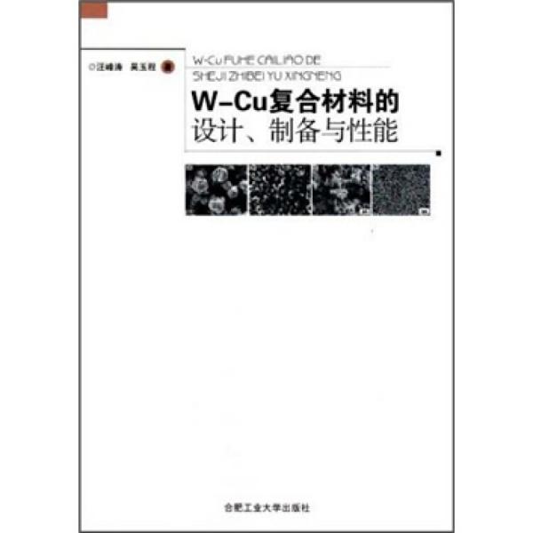 W-Cu復(fù)合材料的設(shè)計(jì)、制備與性能