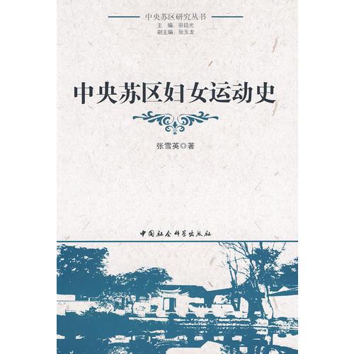 中央蘇區(qū)婦女運(yùn)動(dòng)史（中央蘇區(qū)研究叢書(shū)）