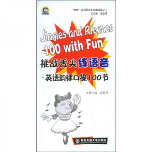 海理實(shí)用英語系列趣味篇之2·挑戰(zhàn)舌尖練語音：英語韻律口操100節(jié)
