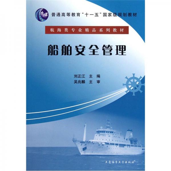 船舶安全管理/普通高等教育十一五國(guó)家級(jí)規(guī)劃教材·航海類(lèi)專(zhuān)業(yè)精品系列教材