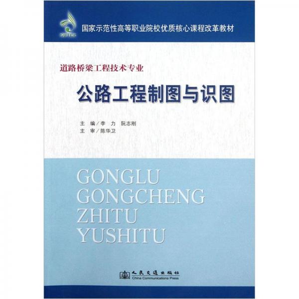 道路橋梁工程技術(shù)專業(yè)國家示范性高等職業(yè)院校優(yōu)質(zhì)核心課程改革教材：公路工程制圖與識圖