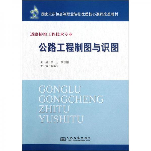 道路桥梁工程技术专业国家示范性高等职业院校优质核心课程改革教材：公路工程制图与识图