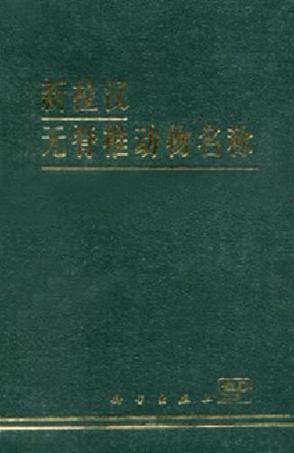 新拉漢無(wú)脊椎動(dòng)物名稱