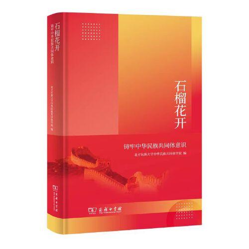 石榴花開(kāi)：鑄牢中華民族共同體意識(shí)