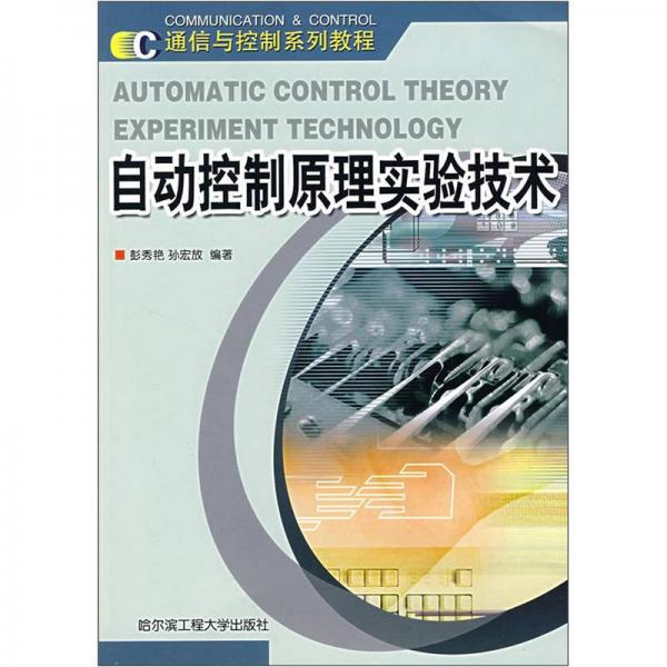 自動控制原理實驗技術(shù)（通信與控制系列教程）