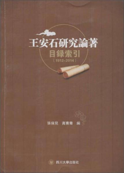 王安石研究论著索引（1912—2014）
