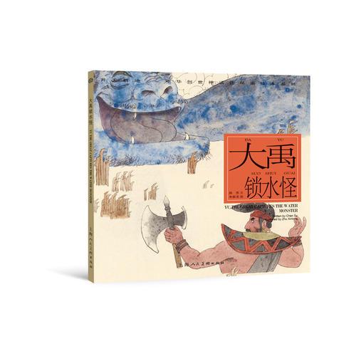 大禹鎖水怪---(開天辟地—中華創(chuàng)世神話連環(huán)畫繪本系列)