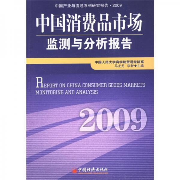 中国消费品市场监测与分析报告（2009）
