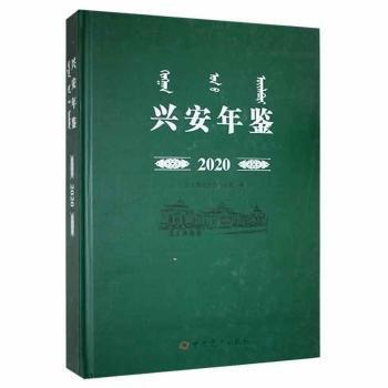 #興安年鑒2020ISBN9787509855706