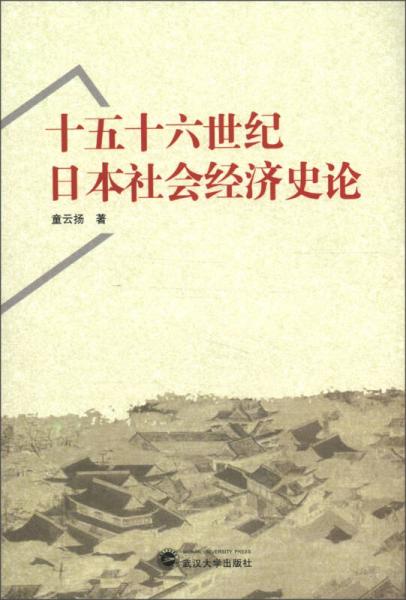 十五十六世纪日本社会经济史论