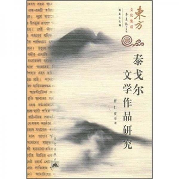泰戈?duì)栁膶W(xué)作品研究